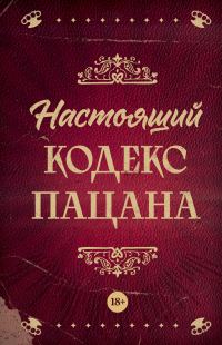 Обложка книги «Настоящий кодекс пацана»