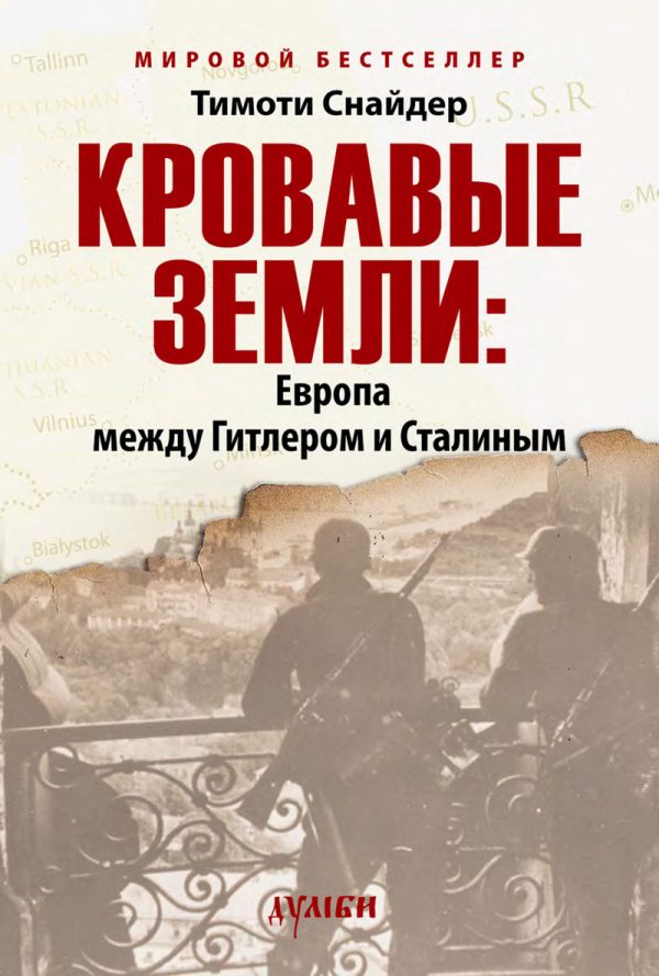 Обложка книги «Кровавые земли: Европа между Гитлером и Сталиным»