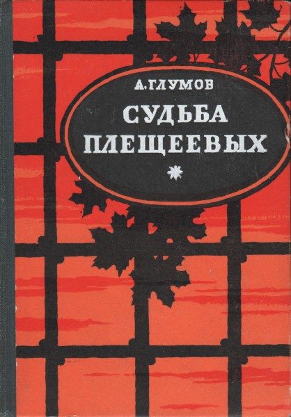 Обложка книги «Судьба Плещеевых»