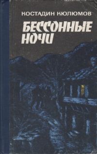 Обложка книги «Бессонные ночи»