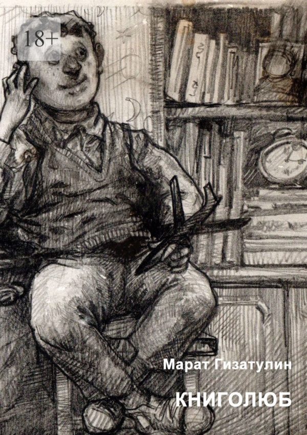 Обложка книги «Книголюб»