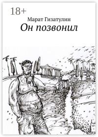 Обложка книги «Он позвонил»