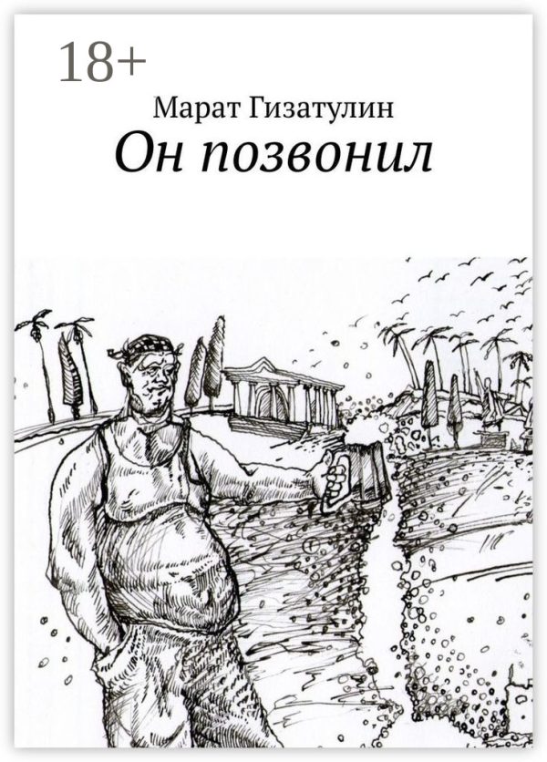 Обложка книги «Он позвонил»