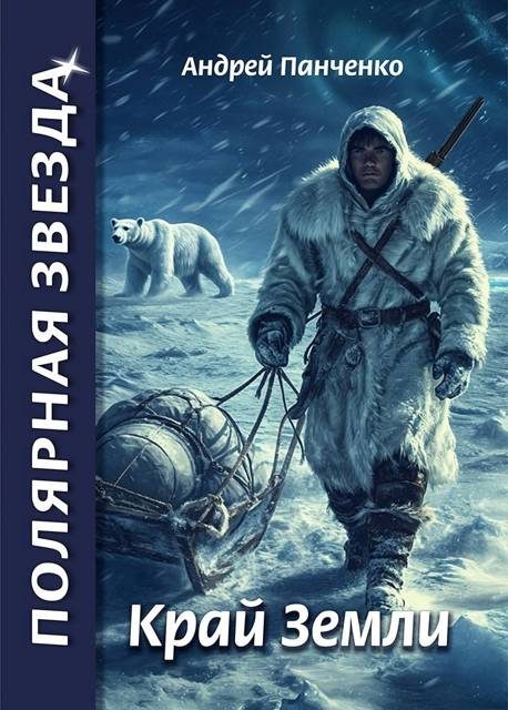 Обложка книги «Край Земли»
