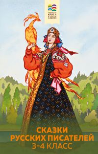 Обложка книги «Сказки русских писателей. 3-4 класс»