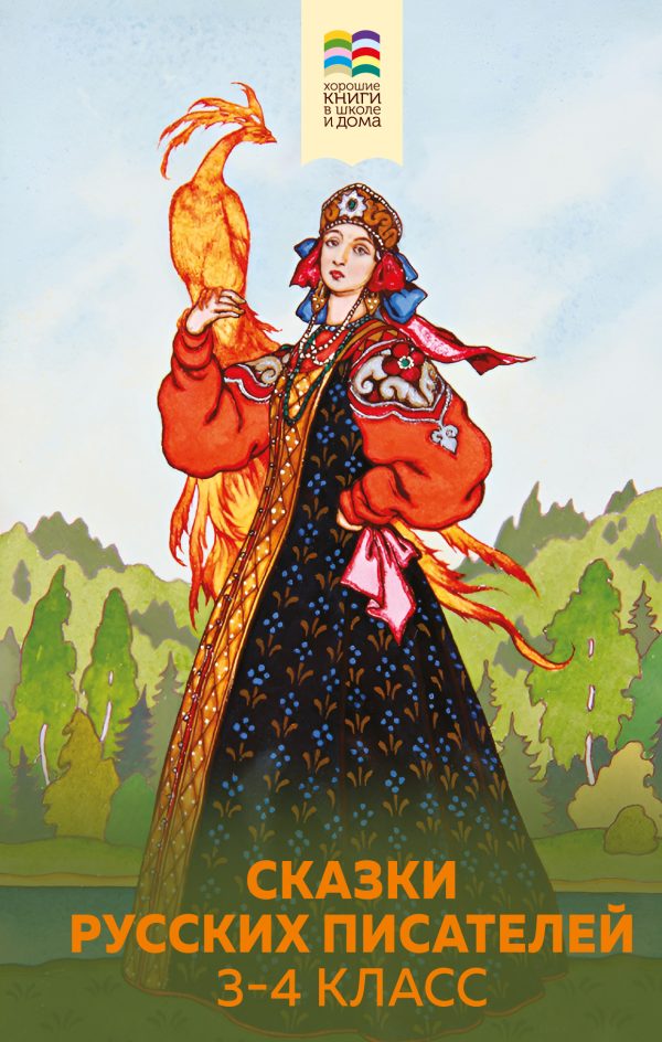 Обложка книги «Сказки русских писателей. 3-4 класс»
