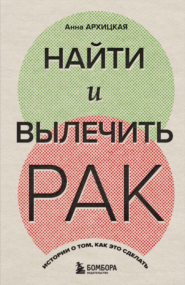 Обложка книги «Найти и вылечить рак. Истории о том, как это сделать»
