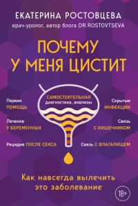 Обложка книги «Почему у меня цистит. Как навсегда вылечить это заболевание»