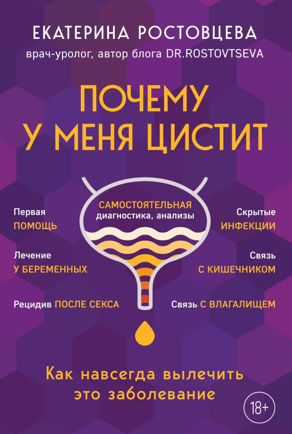 Обложка книги «Почему у меня цистит. Как навсегда вылечить это заболевание»