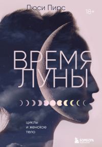 Обложка книги «Время Луны. Циклы и женское тело»