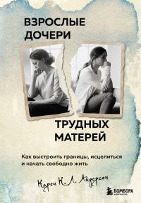 Обложка книги «Взрослые дочери трудных матерей»