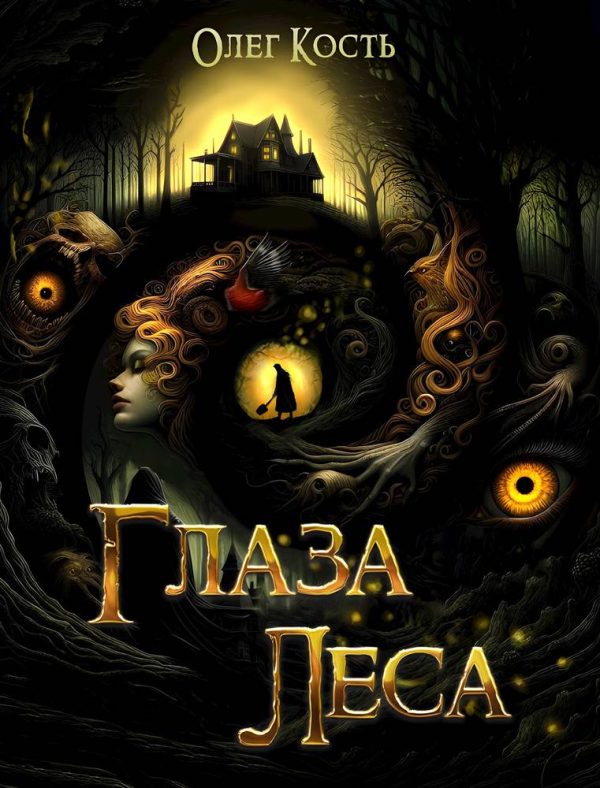 Обложка книги «Глаза Леса»