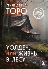 Обложка книги «Уолден, или Жизнь в лесу»