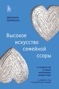 Обложка книги «Высокое искусство семейной ссоры. 5 конфликтов, которые необходимы каждой паре (и немного о том, кто должен мыть посуду)»