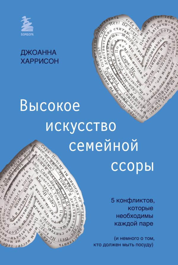 Обложка книги «Высокое искусство семейной ссоры. 5 конфликтов, которые необходимы каждой паре (и немного о том, кто должен мыть посуду)»
