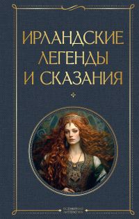 Обложка книги «Ирландские легенды и сказания»