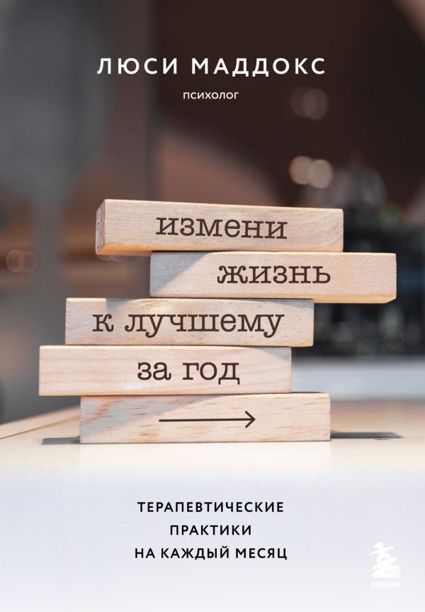 Обложка книги «Измени жизнь к лучшему за год. Терапевтические практики на каждый месяц»