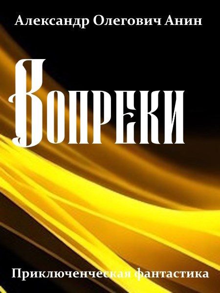 Обложка книги «Вопреки 1»