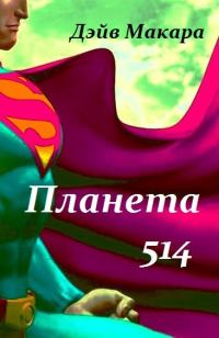 Обложка книги «Планета 514»