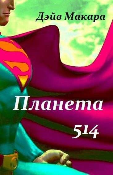 Обложка книги «Планета 514»