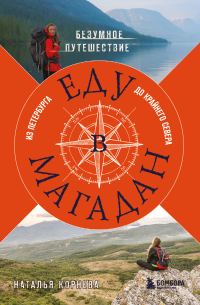 Обложка книги «Еду в Магадан. Безумное путешествие из Петербурга до Крайнего Севера»