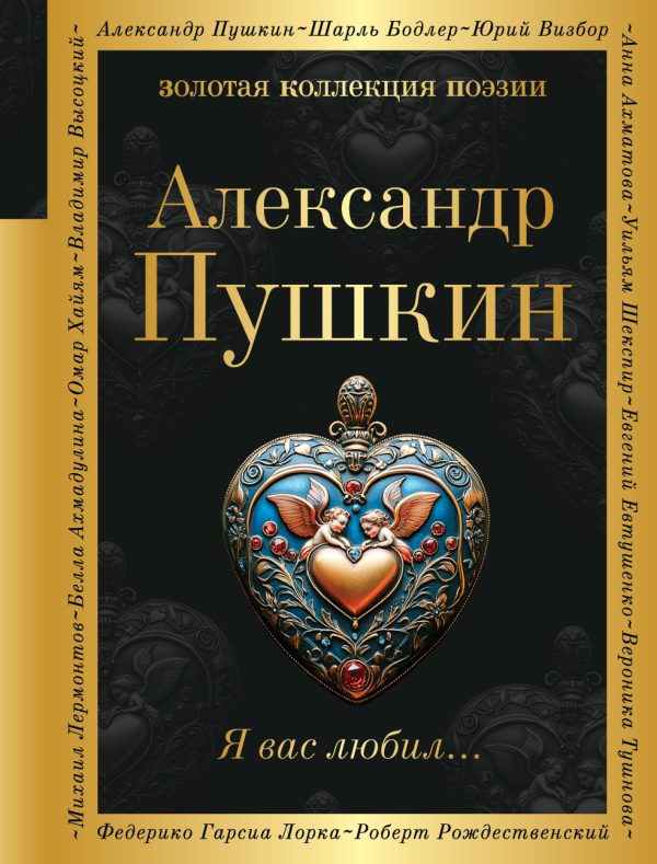 Обложка книги «Я вас любил…»