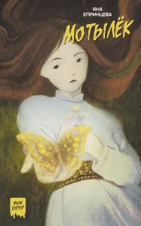 Обложка книги «Мотылек»