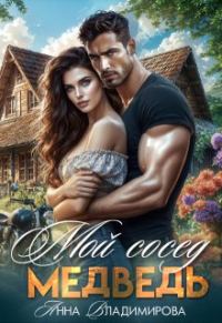 Обложка книги «Мой сосед - медведь»