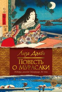 Обложка книги «Повесть о Мурасаки»