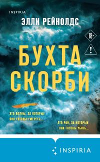 Обложка книги «Бухта Скорби»