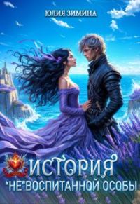 Обложка книги «История "не"воспитанной особы»