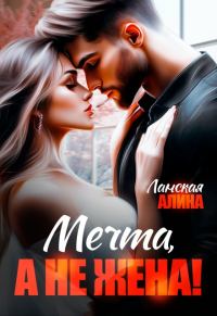 Обложка книги «Мечта, а не жена!»