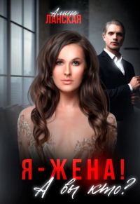 Обложка книги «Я - жена! А вы кто?»
