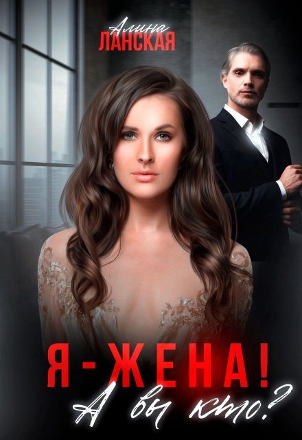 Обложка книги «Я - жена! А вы кто?»