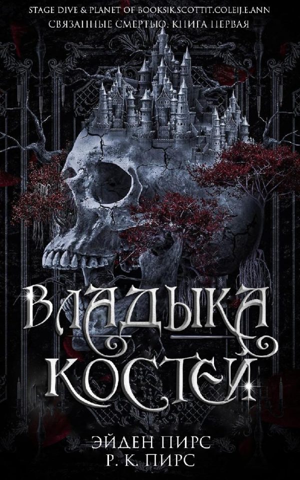 Обложка книги «Владыка костей»