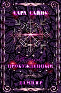 Обложка книги «Пробужденный дампир»