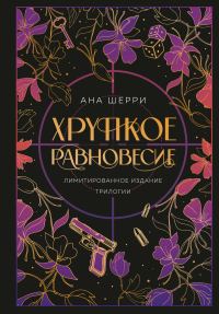 Обложка книги «Хрупкое равновесие»