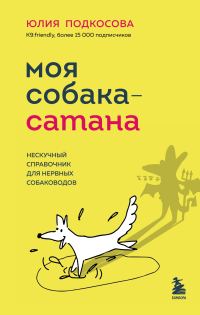 Обложка книги «Моя собака – сатана. Нескучный справочник для нервных собаководов»