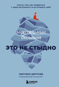 Обложка книги «Ментальные болезни – это не стыдно»