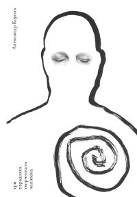Обложка книги «Три парадокса творческого человека»