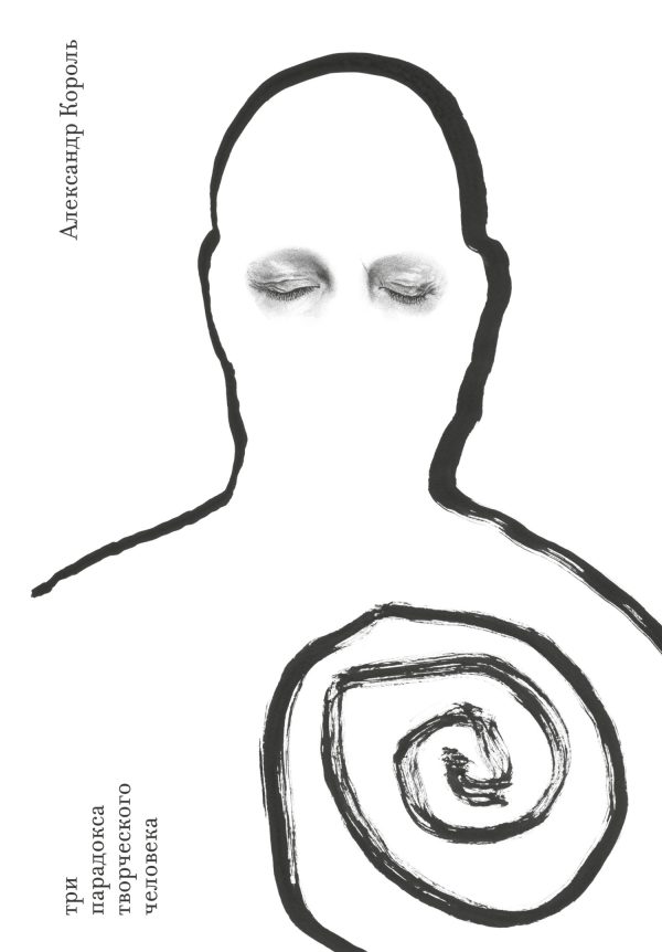 Обложка книги «Три парадокса творческого человека»