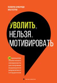 Обложка книги «Уволить нельзя мотивировать. 10 принципов экологичного менеджмента для получения выдающихся результатов от сотрудников»