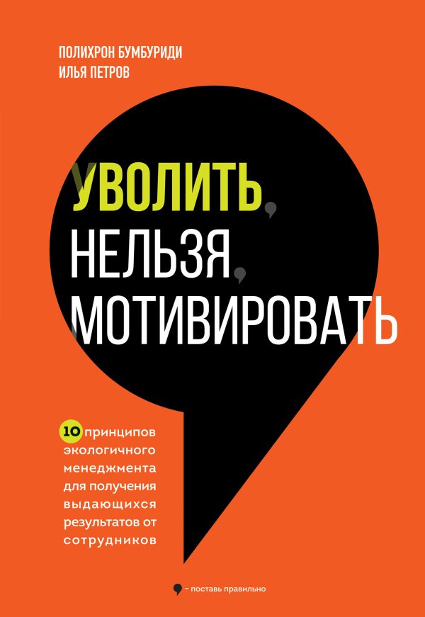 Обложка книги «Уволить нельзя мотивировать. 10 принципов экологичного менеджмента для получения выдающихся результатов от сотрудников»
