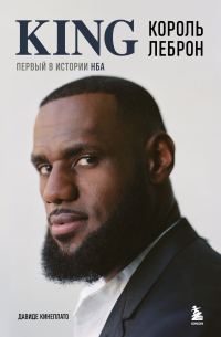 Обложка книги «Король Леброн. Первый в истории НБА»
