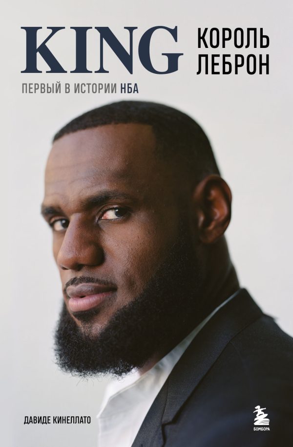 Обложка книги «Король Леброн. Первый в истории НБА»