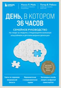 Обложка книги «День, в котором 36 часов. Семейное руководство по уходу за людьми, страдающими болезнью Альцгеймера и другими видами деменции»