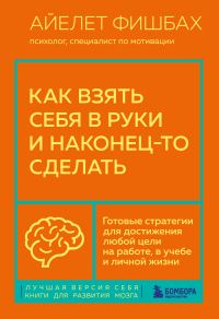 Обложка книги «Как взять себя в руки и наконец-то сделать. Готовые стратегии для достижения любой цели на работе, в учебе и личной жизни»