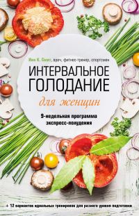 Обложка книги «Интервальное голодание для женщин. 9-недельная программа экспресс-похудения»