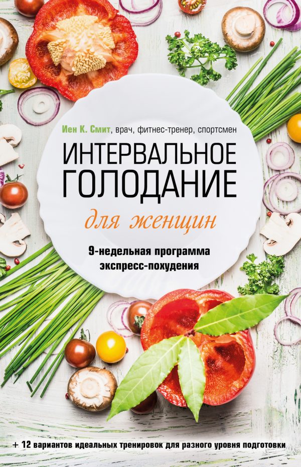 Обложка книги «Интервальное голодание для женщин. 9-недельная программа экспресс-похудения»