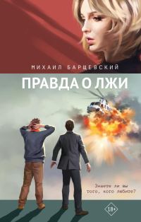 Обложка книги «Правда о лжи»
